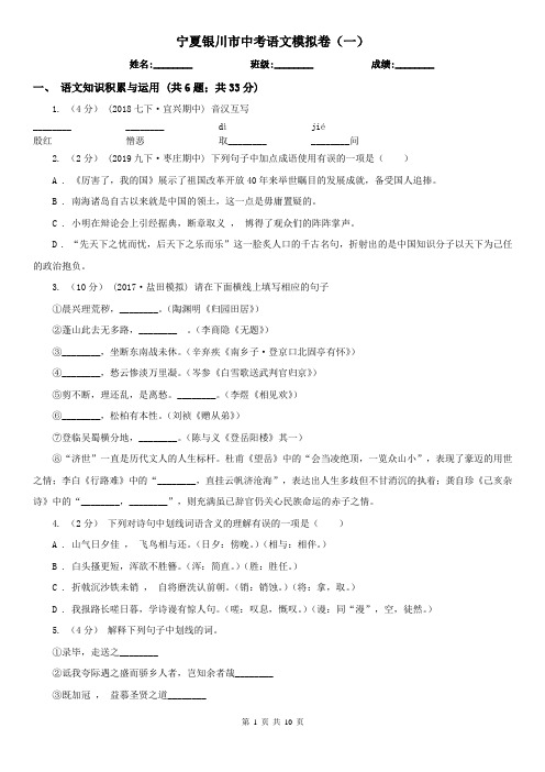 宁夏银川市中考语文模拟卷(一)