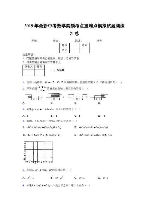 2019年最新中考数学高频考点重难点模拟试题训练汇总111938