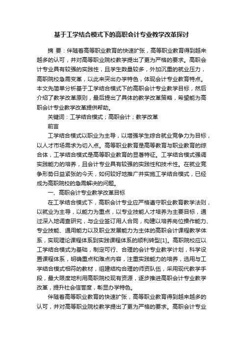 基于工学结合模式下的高职会计专业教学改革探讨