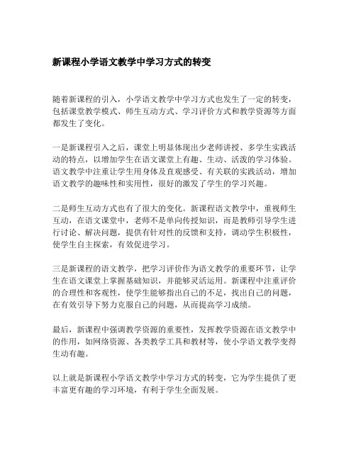 新课程小学语文教学中学习方式的转变