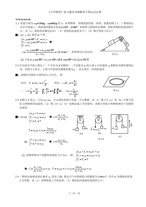 《大学物理》练习题及详细解答牛顿运动定律