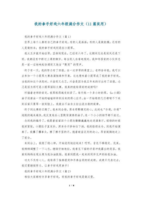 我的拿手好戏六年级满分作文(11篇实用)