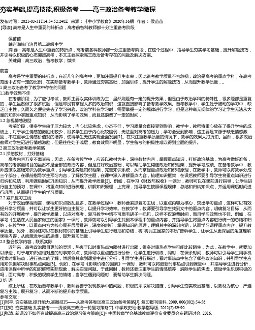 夯实基础,提高技能,积极备考——高三政治备考教学微探