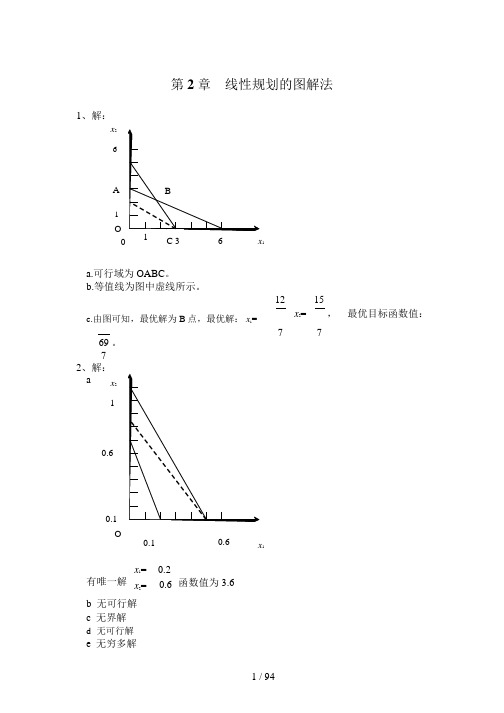 管理运筹学_韩伯棠版答案_word版