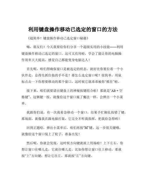 利用键盘操作移动已选定的窗口的方法