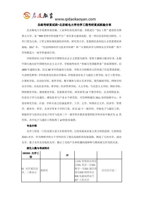 北邮考研复试班-北京邮电大学光学工程考研复试经验分享
