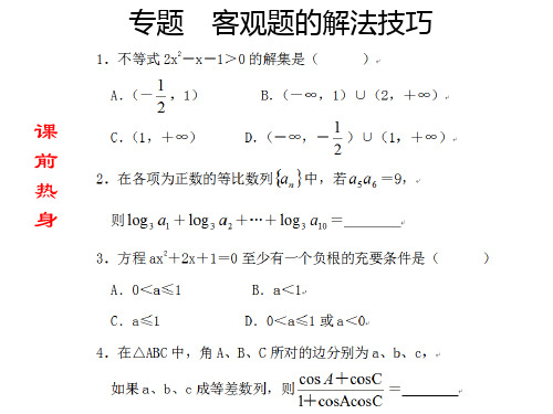 高考数学客观题的解法技巧