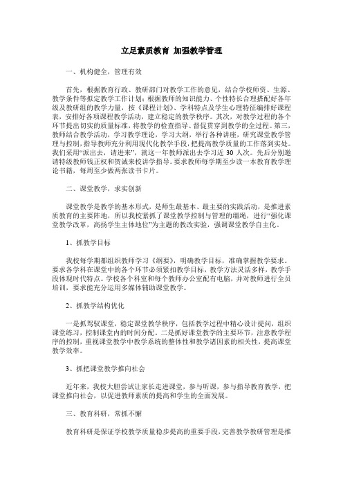 立足素质教育 加强教学管理