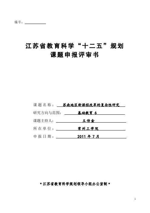 6江苏省教育科学“十二五”规划课题申报评审书