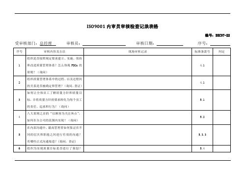 ISO9001内审员审核检查记录表格