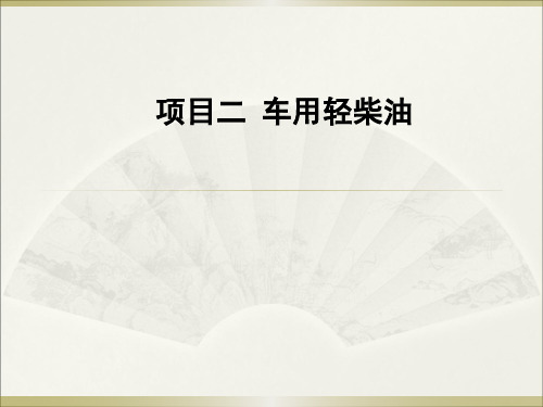 《汽车运行材料》 车用轻柴油