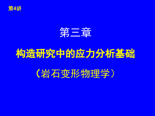 构造地质学讲04 应力分析