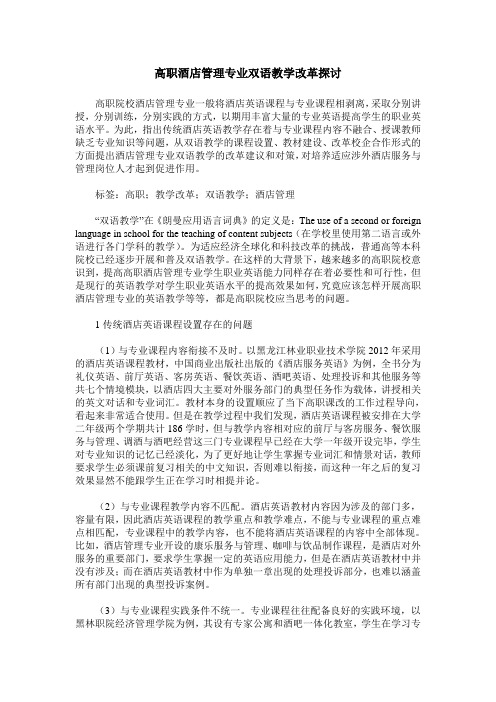 高职酒店管理专业双语教学改革探讨