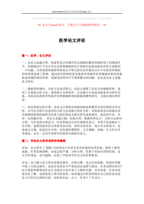 2018-2019-医学论文评语-优秀word范文 (10页)