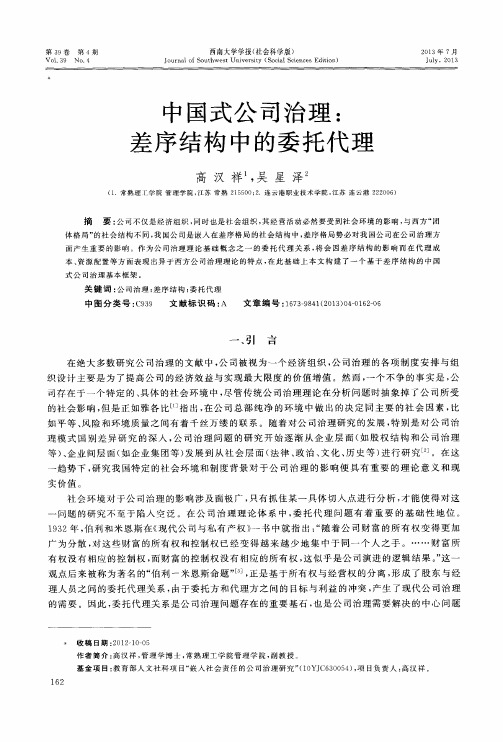 中国式公司治理:差序结构中的委托代理