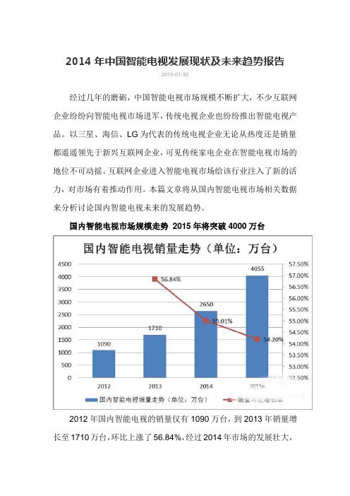 2014年中国智能电视发展现状与未来趋势报告