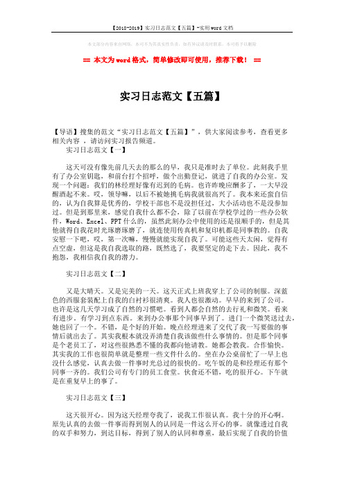 【2018-2019】实习日志范文【五篇】-实用word文档 (2页)