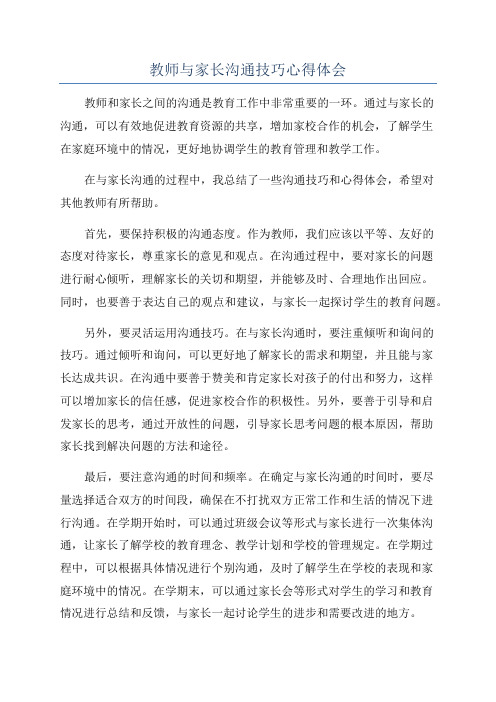 教师与家长沟通技巧心得体会