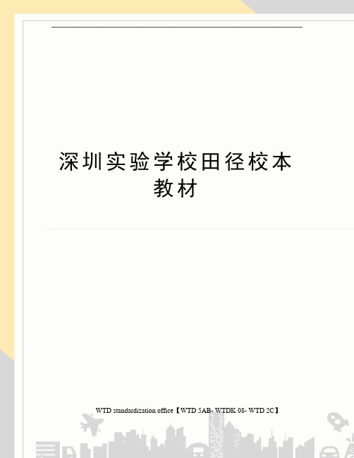 深圳实验学校田径校本教材