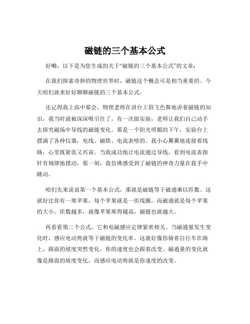 磁链的三个基本公式