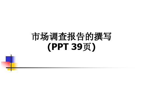 市场调查报告的撰写(PPT 39页)