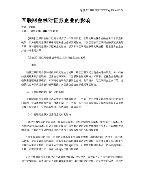 互联网金融对证券企业的影响