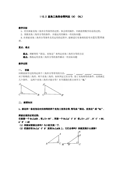 12.2直角三角形全等判定(4)(HL)