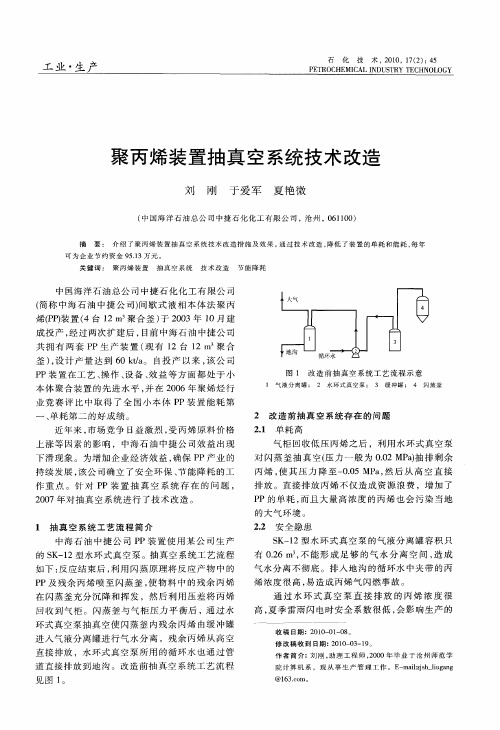 聚丙烯装置抽真空系统技术改造