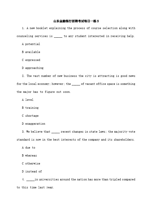 山东金融银行招聘考试每日一练