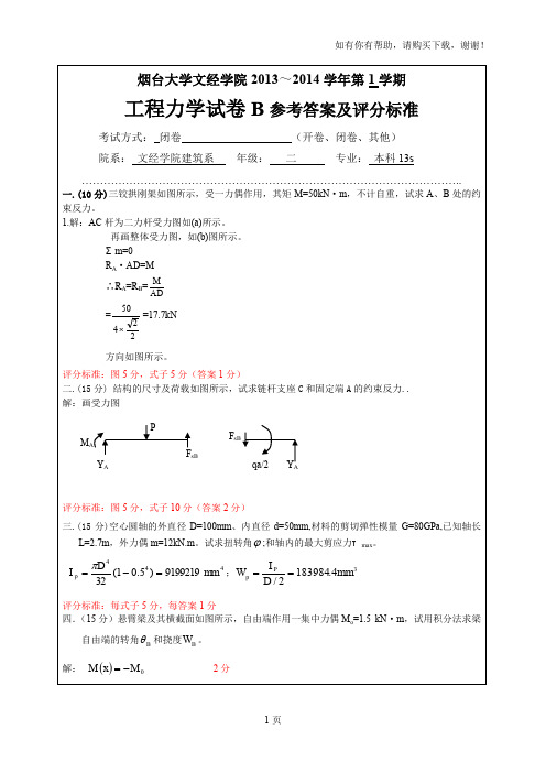 文经工程力学本科试卷B卷答案和评分标准