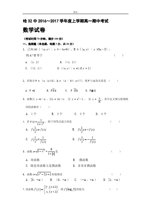 最新版黑龙江哈尔滨市高一上学期期中考试数学试题 Word版含答案