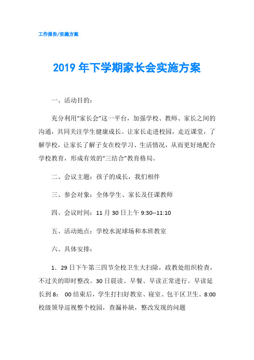 2019年下学期家长会实施方案