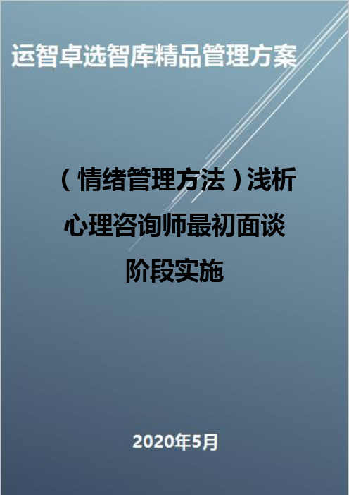 (情绪管理方法)浅析心理咨询师最初面谈阶段实施