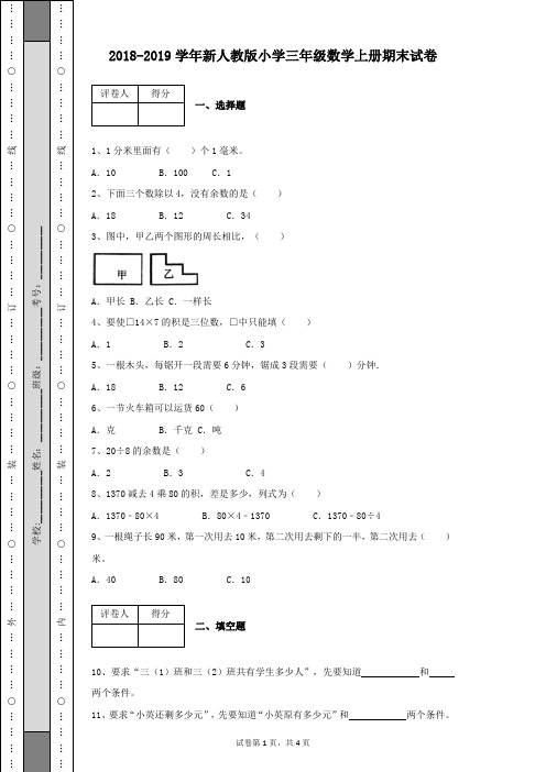 2018-2019学年新人教版小学三年级数学上册期末考试数学试卷及答案解析