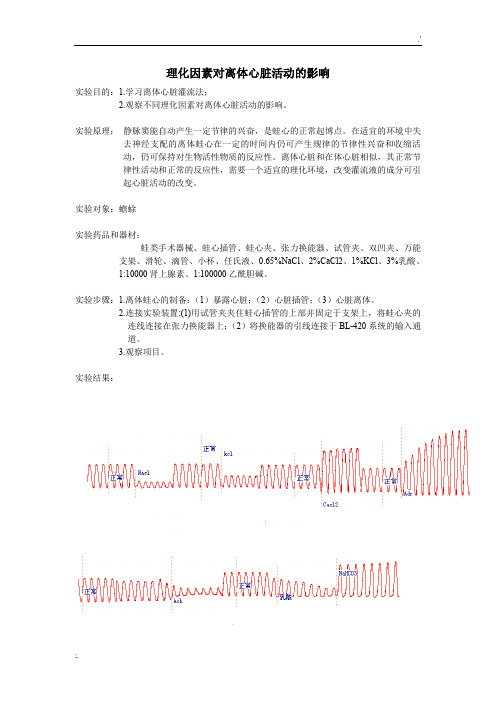 理化因素对离体心脏活动的影响实验报告