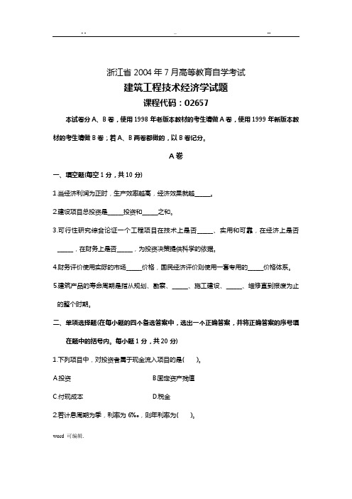 2004自学考试建筑工程技术经济学试题