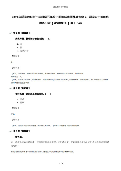 2019年精选教科版小学科学五年级上册地球表面及其变化7、河流对土地的作用练习题【含答案解析】第十五篇