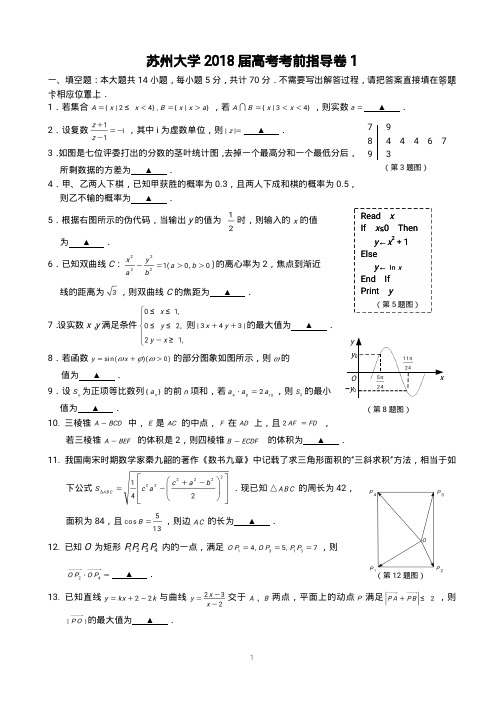 苏州大学2018届高考考前指导卷1(终稿)