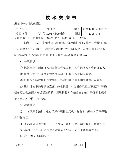 隧道V级围岩加强段I20a仰拱、拱墙钢架架制作技术交底09