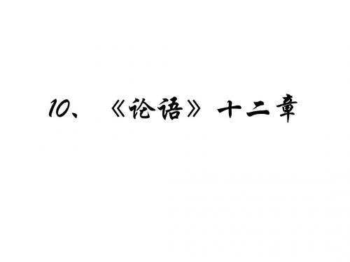 10《论语》十二章 七年级上册语文