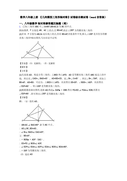 数学八年级上册 【几何模型三角形轴对称】试卷综合测试卷(word含答案)