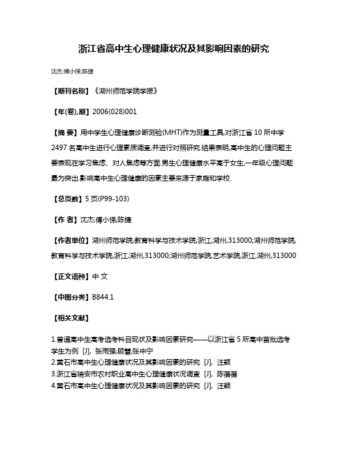 浙江省高中生心理健康状况及其影响因素的研究