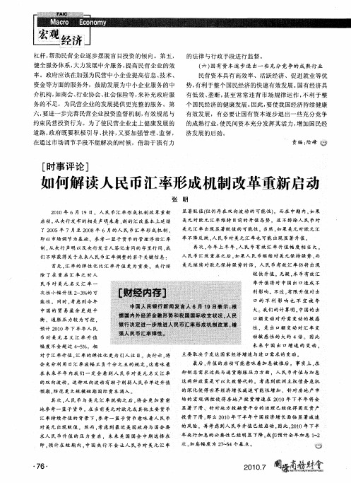 如何解读人民币汇率形成机制改革重新启动