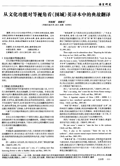 从文化功能对等视角看《围城》英译本中的典故翻译