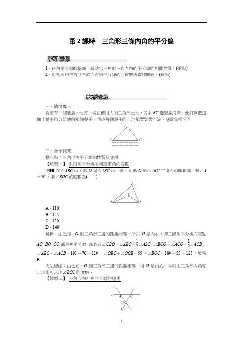 北师大八年级数学教案-三角形三条内角的平分线