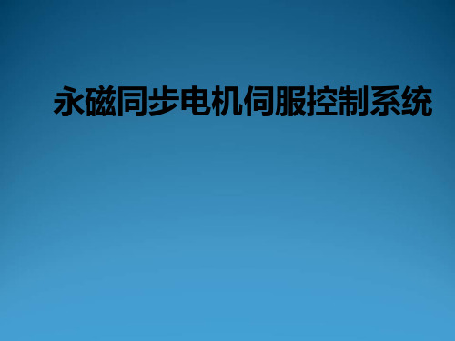 基于SVPWM算法的永磁同步电机闭环控制ppt