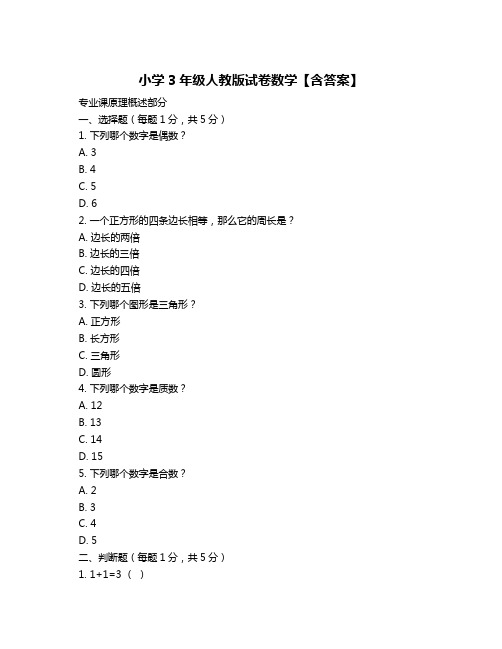 小学3年级人教版试卷数学【含答案】