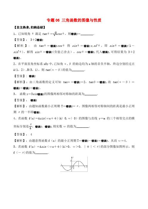 冲刺近年高考数学二轮复习核心考点特色突破专题06三角函数的图像与性质(含解析)(最新整理)