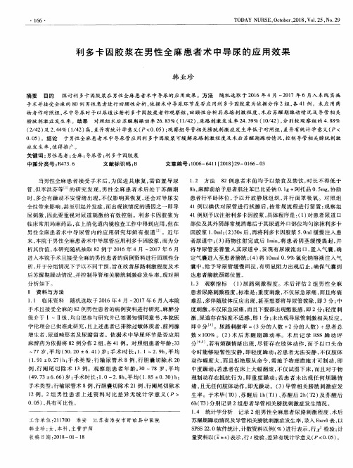 利多卡因胶浆在男性全麻患者术中导尿的应用效果
