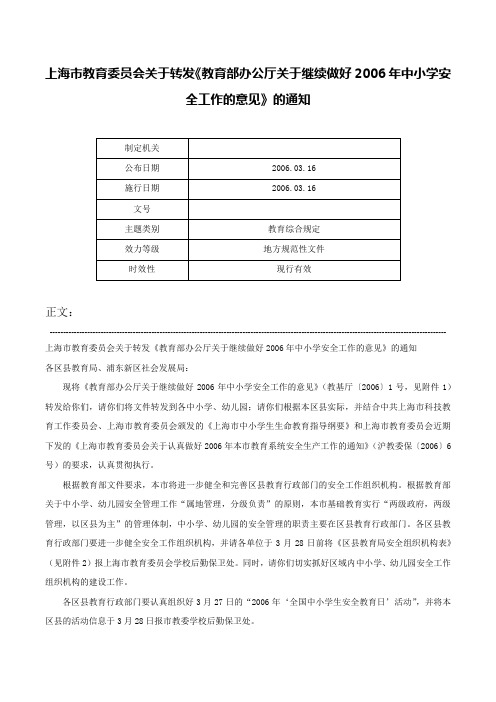 上海市教育委员会关于转发《教育部办公厅关于继续做好2006年中小学安全工作的意见》的通知-